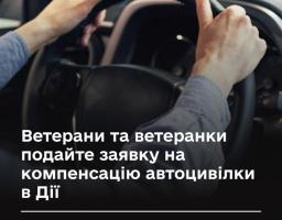 Ветерани та ветеранки подайте заявку на компенсацію автоцивілки в Дії