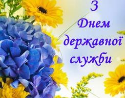 23 червня – День державної служби України