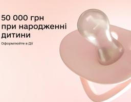 Для новонароджених після 1 січня 2026 року держава збільшила допомогу при народженні дитини до 50 000 грн, а Пакунок малюка тепер — 8 451 грн