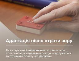 Адаптація після втрати зору: як ветеранам й ветеранкам скористатися програмою, а надавачам послуг — долучитися та отримати оплату від держави