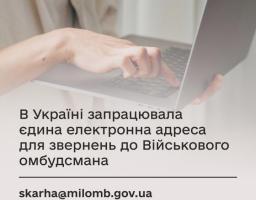 В Україні запрацювала єдина електронна адреса для звернень до Військового омбудсмана — skarha@milomb.gov.ua