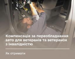 Як ветеранам й ветеранкам з інвалідністю отримати компенсацію за переобладнання авто