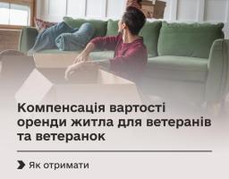 Як ветеранам та ветеранкам отримати компенсацію вартості оренди житла