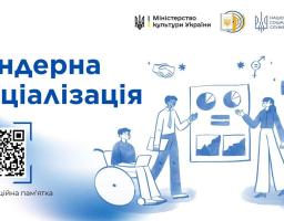 Вийшла інформаційна пам’ятка про дискримінацію за ознакою статі та подолання гендерних упереджень
