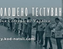 Бажаючі можуть взяти участь у тестуванні до Дня Соборності України. Ініціатива реалізується освітньою платформою Національного Фестивалю “Код Нації”