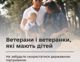 Ветерани і ветеранки, які мають дітей: не забудьте скористатися державною підтримкою