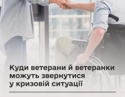 Куди ветерани й ветеранки можуть звернутися у кризовій ситуації