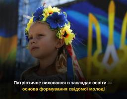 Патріотичне виховання в закладах освіти — основа формування свідомої молоді