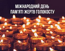27 січня — Міжнародний день пам’яті жертв Голокосту