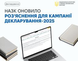НАЗК оновило роз’яснення до кампанії декларування публічних службовців за 2025 рік, врахувавши зміни у законодавстві, а також запити декларантів
