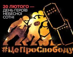 20 лютого — день національної пам’яті