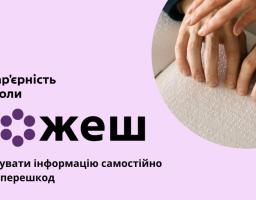 Доступна інформація — рівні можливості для кожного