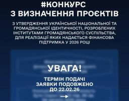 Міністерство молоді та спорту України продовжує термін подачі пропозицій на Конкурс з визначення проєктів з утвердження української національної та громадянської ідентичності, розроблених інститутами громадянського суспільства