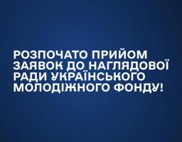 Міністерство молоді та спорту України оголошує початок формування Наглядової ради Українського молодіжного фонду та проведення конкурсного відбору до її складу з-поміж представників суб’єктів громадського сектору
