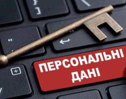 Як убезпечити свої персональні дані в мережі «Інтернет» 