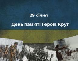 Сьогодні, 29 січня, Україна вшановує День пам’яті Героїв Крут — день, що нагадує про ціну свободи та відповідальність кожного покоління за долю своєї держави.