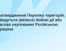 Затверджено зміни до переліку територій, на яких ведуться (велися) бойові дії або тимчасово окупованих