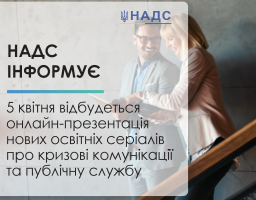 Про онлайн-презентацію освітніх серіалів для публічних службовців інформує служба управління персоналом Сватівської райдержадміністрації