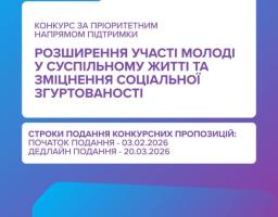 Український молодіжний фонд оголошує конкурс у межах цього року за напрямом «Розширення участі молоді у суспільному житті та зміцнення соціальної згуртованості»