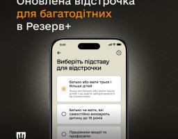 У Резерв+ запустили відстрочку для багатодітних батьків