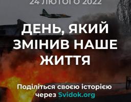 Розкажіть, як ви пам’ятаєте 24 лютого 2022 року, через Svidok.org