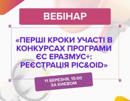 Вебінар для організацій-новачків «Перші кроки участі в конкурсах Програми ЄС Еразмус+: реєстрація PIC&OID»