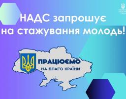 НАДС оголошує набір на стажування для молоді, яка не перебуває на посадах державної служби! 