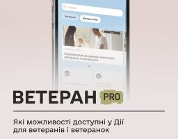 Ветеран Pro: які можливості доступні у Дії для ветеранів і ветеранок