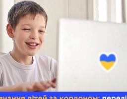 Діти за кордоном можуть вчитися онлайн: перелік шкіл для вивчення українознавчого компонента
