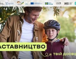 В Україні стартувала комунікаційна кампанія «Наставництво — твій досвід у дії»