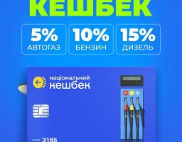 Кешбек на пальне — заощаджуйте до 1 000 грн на місяць