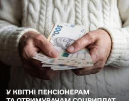 У квітні держава нарахує додаткову виплату 1500 грн для пенсіонерів та отримувачів соціальної допомоги