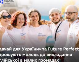 Future Perfect у селах та містечках. Набираємо активних знавців англійської для викладання учням