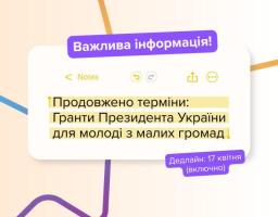 Продовжено терміни: Гранти Президента України для молоді з малих громад