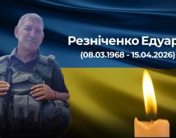 Вчора, 15 квітня 2026 року, зупинилося серце військовослужбовця з Нижньодуванської громади — Резніченка Едуарда Володимировича, з позивним «Ед»