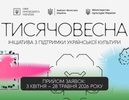 Стартувала Ініціатива Президента України зі створення українського культурного продукту!