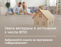 1 травня стартувало бронювання коштів за житловими ваучерами у межах нового етапу програми єВідновлення – «Житло для ВПО з ТОТ»