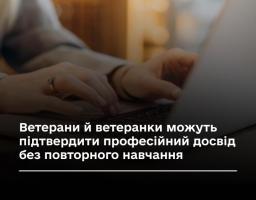 Ветерани й ветеранки можуть підтвердити професійний досвід без повторного навчання