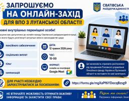 Запрошуємо на онлайн-захід для ВПО з Луганської області