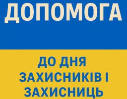 До Дня захисників і захисниць України — підтримка від Троїцької громади