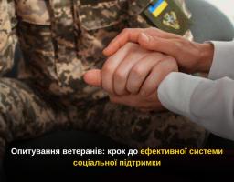 Опитування ветеранів: крок до ефективної системи соціальної підтримки