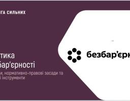 Безбар’єрність — спільна відповідальність суспільства і влади