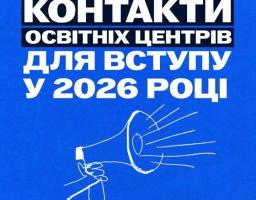 Випускникам з ТОТ: Актуальні контакти Освітніх центрів для вступу у 2026 році