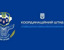 Інформація про допомогу, яку надає Координаційний штаб з питань поводження з військовополоненими