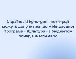 До 106 мільйонів євро на розвиток культури: українців запрошують до участі в міжнародній програмі