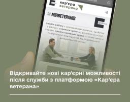 Платформа «Кар’єра ветерана» створена, щоб забезпечити надійний простір для самореалізації та впевненого кар'єрного зростання ветеранів і ветеранок.