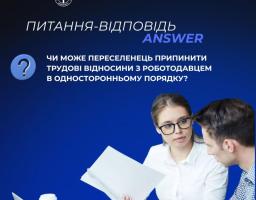 Чи може переселенець припинити трудові відносини з роботодавцем в односторонньому порядку?