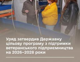 Кабінет Міністрів України затвердив Державну цільову програму з підтримки ветеранського підприємництва на 2026–2028 роки. Це рішення має зробити ветеранське підприємництво одним з ключових інструментів повернення Захисників та Захисниць до цивільного життя.