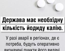 Йодна профілактика у разі радіаційної аварії