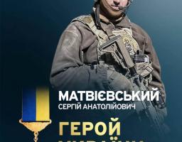 Лейтенанту Сергію Матвієвському зі Сватівщини посмертно присвоєно найвище державне звання — Герой України